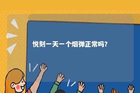 悦刻一天一个烟弹正常吗�？ 